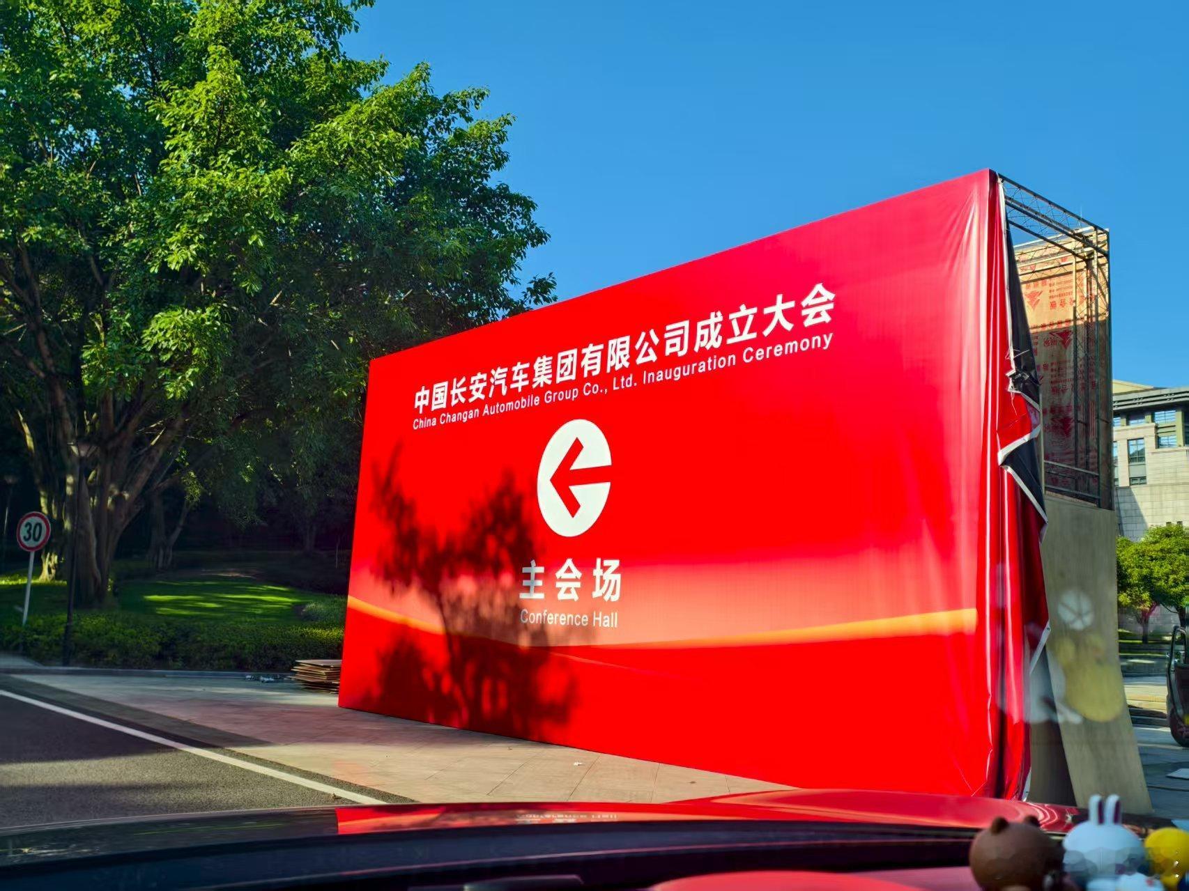 7月30日，重庆，中国长安汽车集团有限公司成立大会！ ​​​