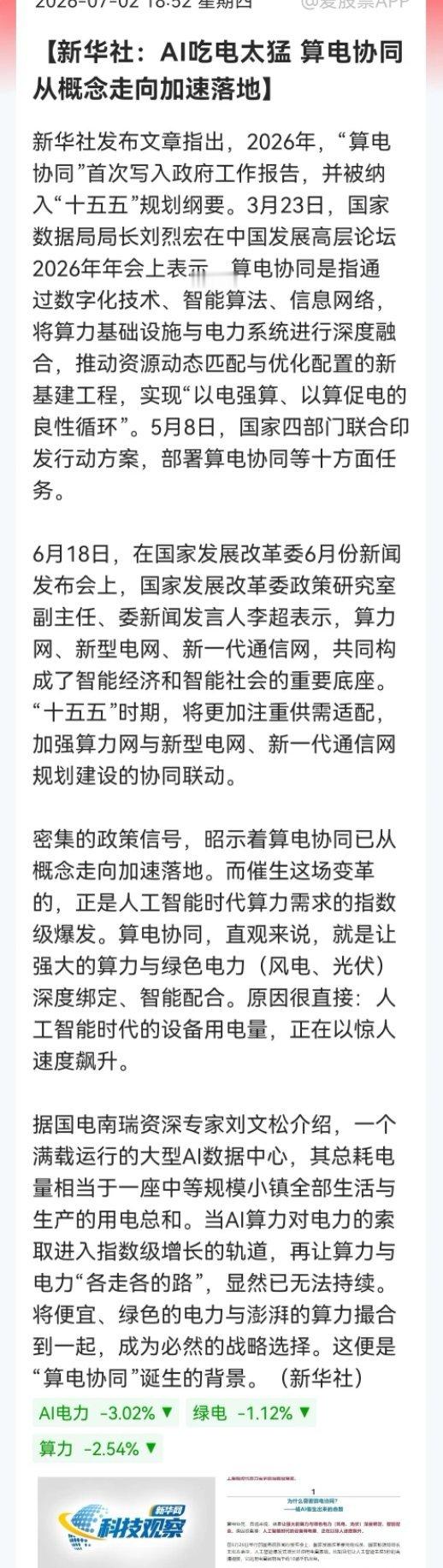算电协同 我认为今晚最有价值的信息。国家队亲自下场盖章，算力和电力真要锁死了。A