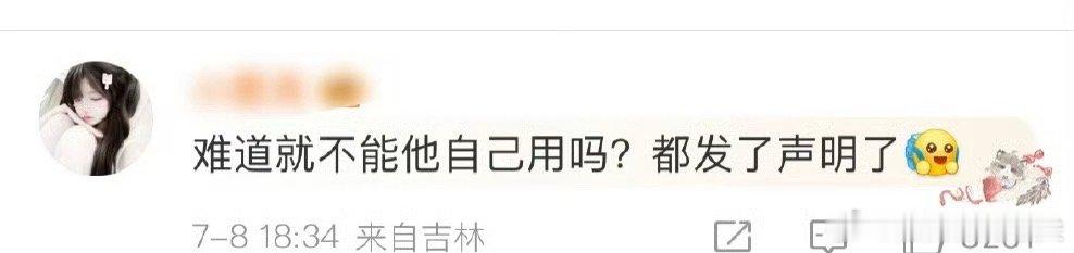 难道就不能他自己用吗 难道就不能他自己用吗 ​​​