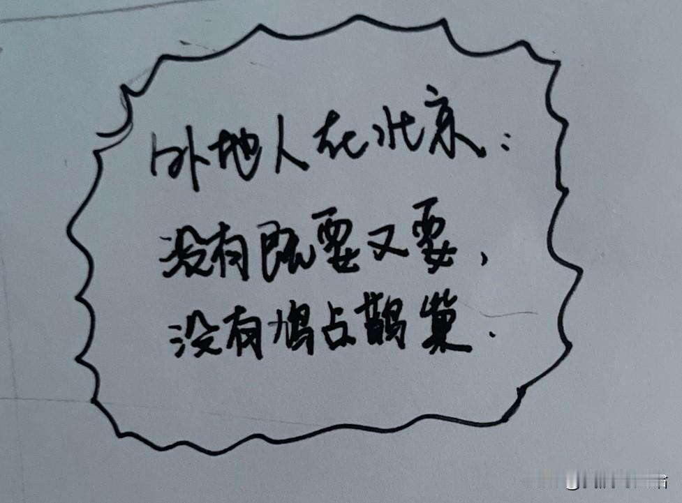 作为外地人在北京，我们没有鸠占鹊巢，没有既要又要，所求只不过是能让自己孩子像北京