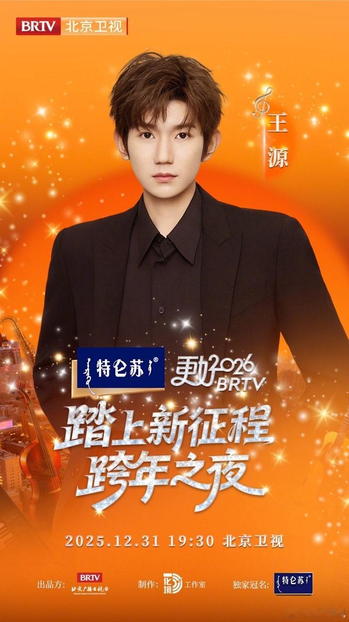 娱乐北京卫视跨晚官宣王源北京卫视跨年晚会官宣王源北京卫视官宣 