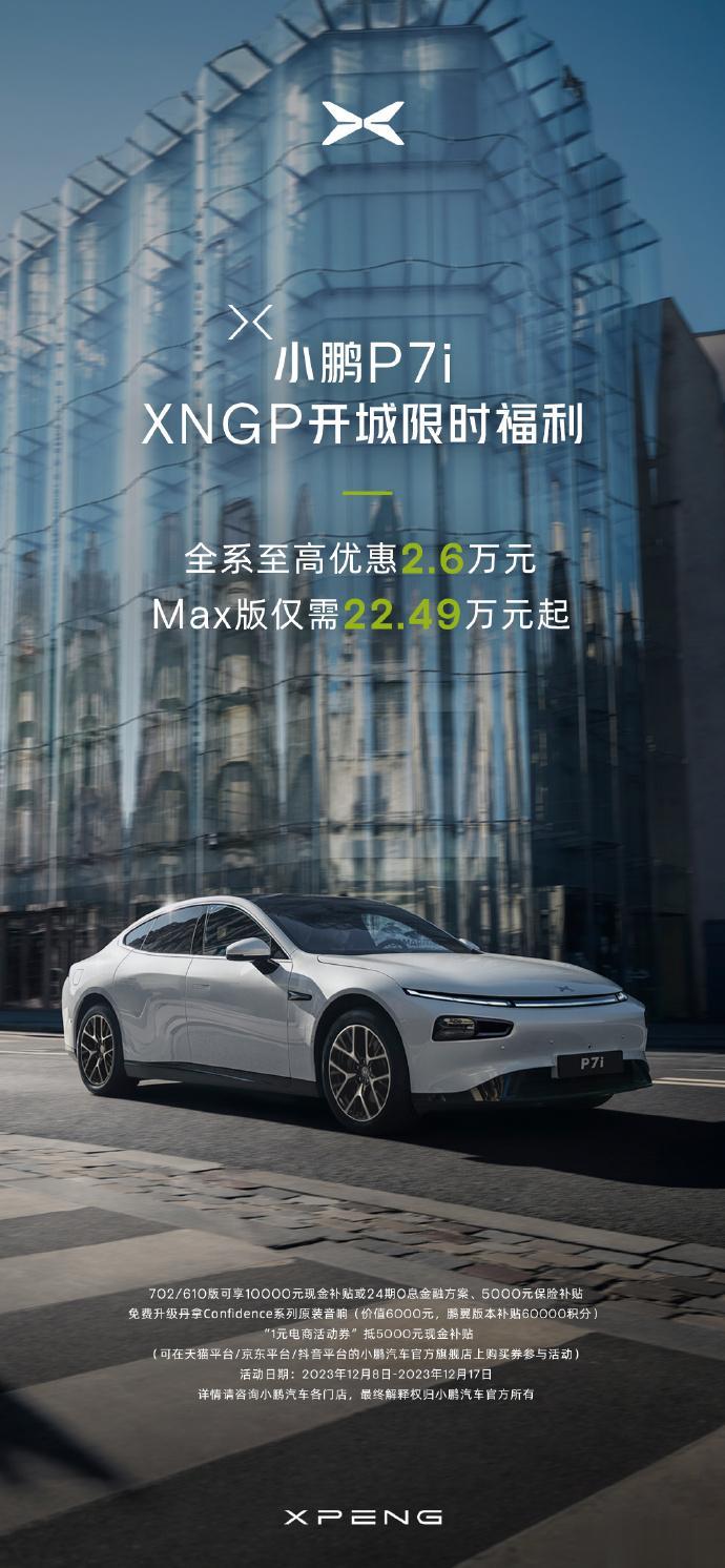 小鹏继续降价！
小鹏汽车官方微博宣布，小鹏P7i全系限时最高优惠2.6万，Max