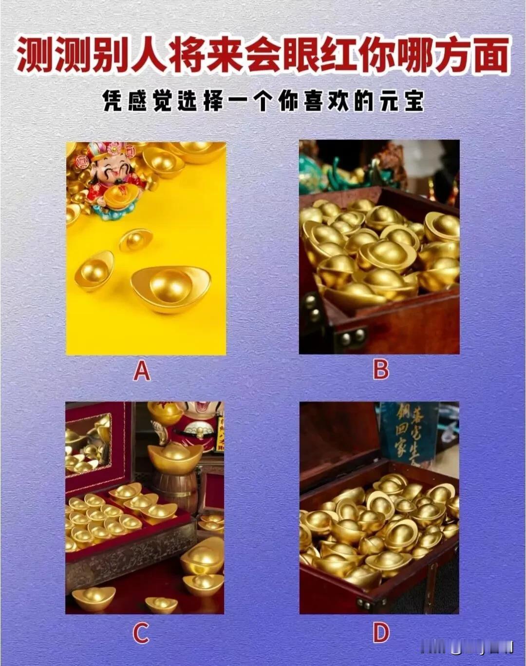 测测别人将来会眼红你哪方面
凭感觉选择一个你喜欢的元宝#创造智能豪华MPV新选择