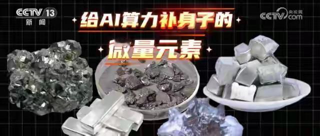 Al未来关乎的五种金属

第一位是铜，占据材料质量83%，
第二位是镓，是半导体
