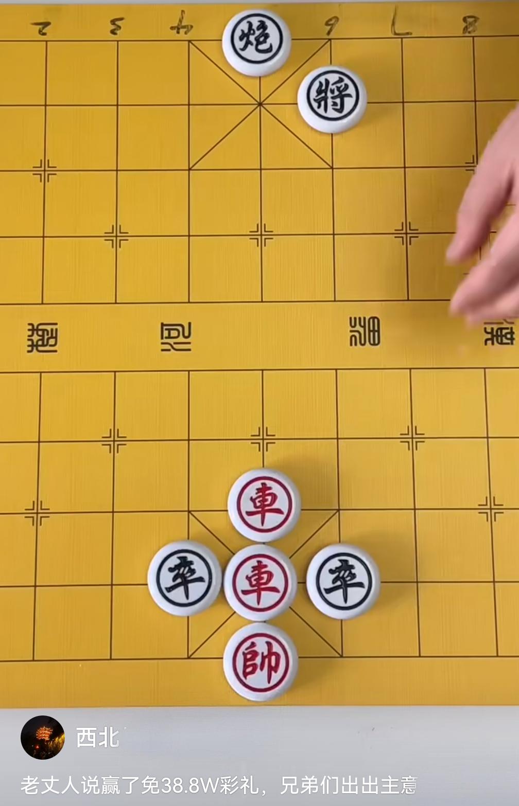 象棋残局，他老丈人说赢了免38.8W彩礼。兄弟们出出主意，红棋先走，怎么走才能赢
