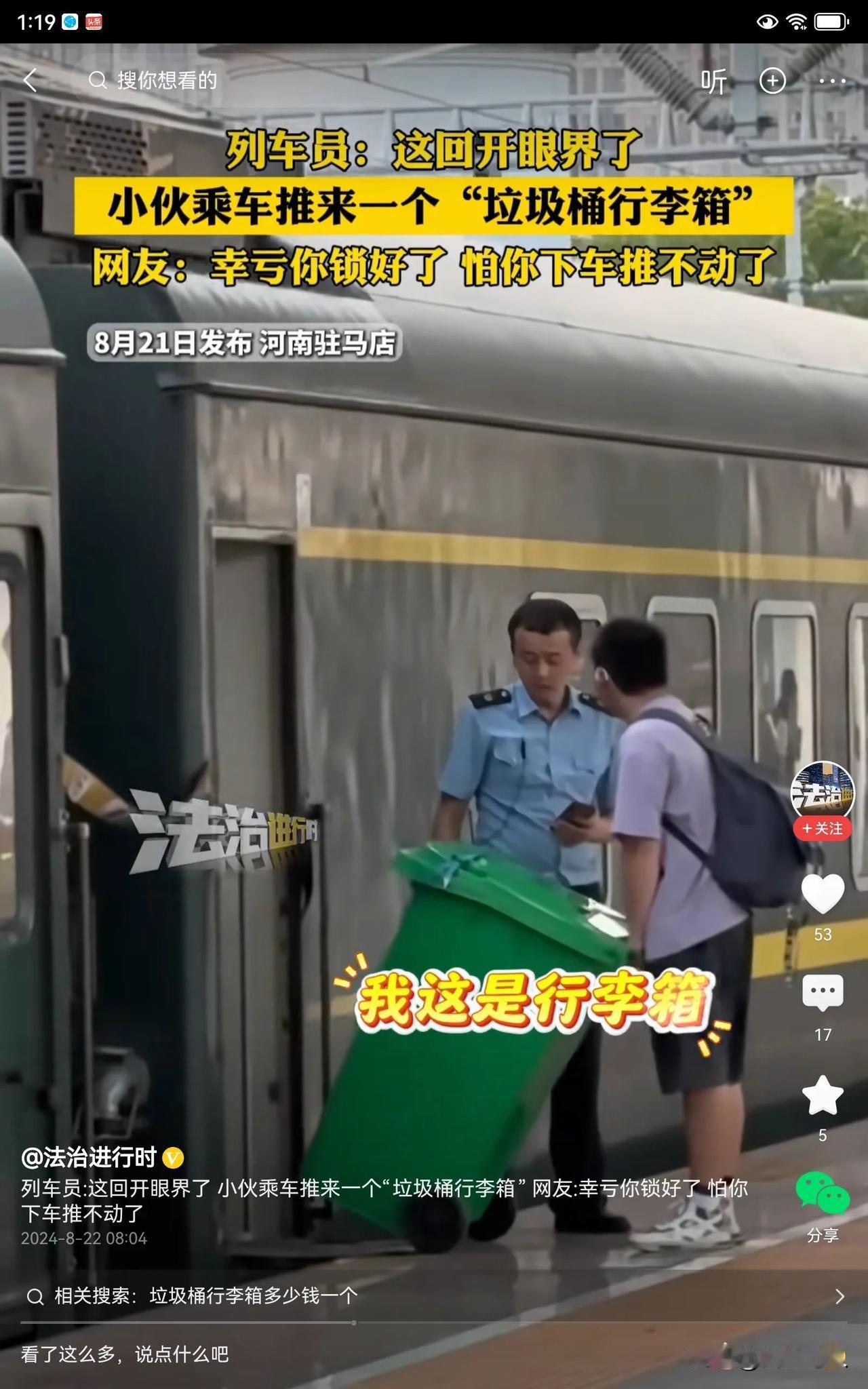 真的长见识了！这小伙子独出心裁，他竟然把垃圾桶当成了行李箱，而且还带着它上了火车