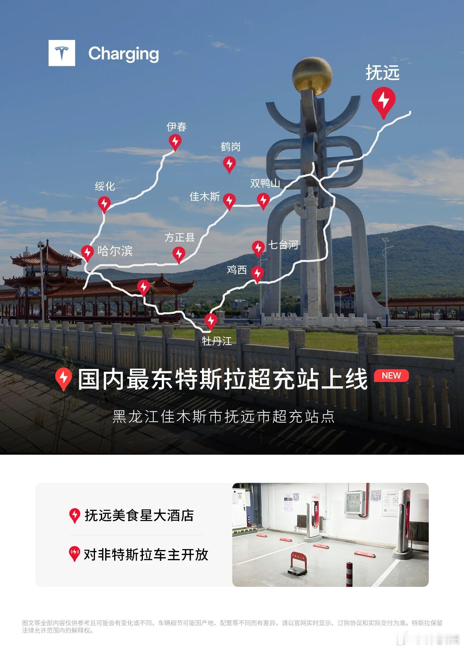 特斯拉还是继续再铺设自家的充电桩，现在佳木斯市抚远市超充站也上了，国内最东。新能