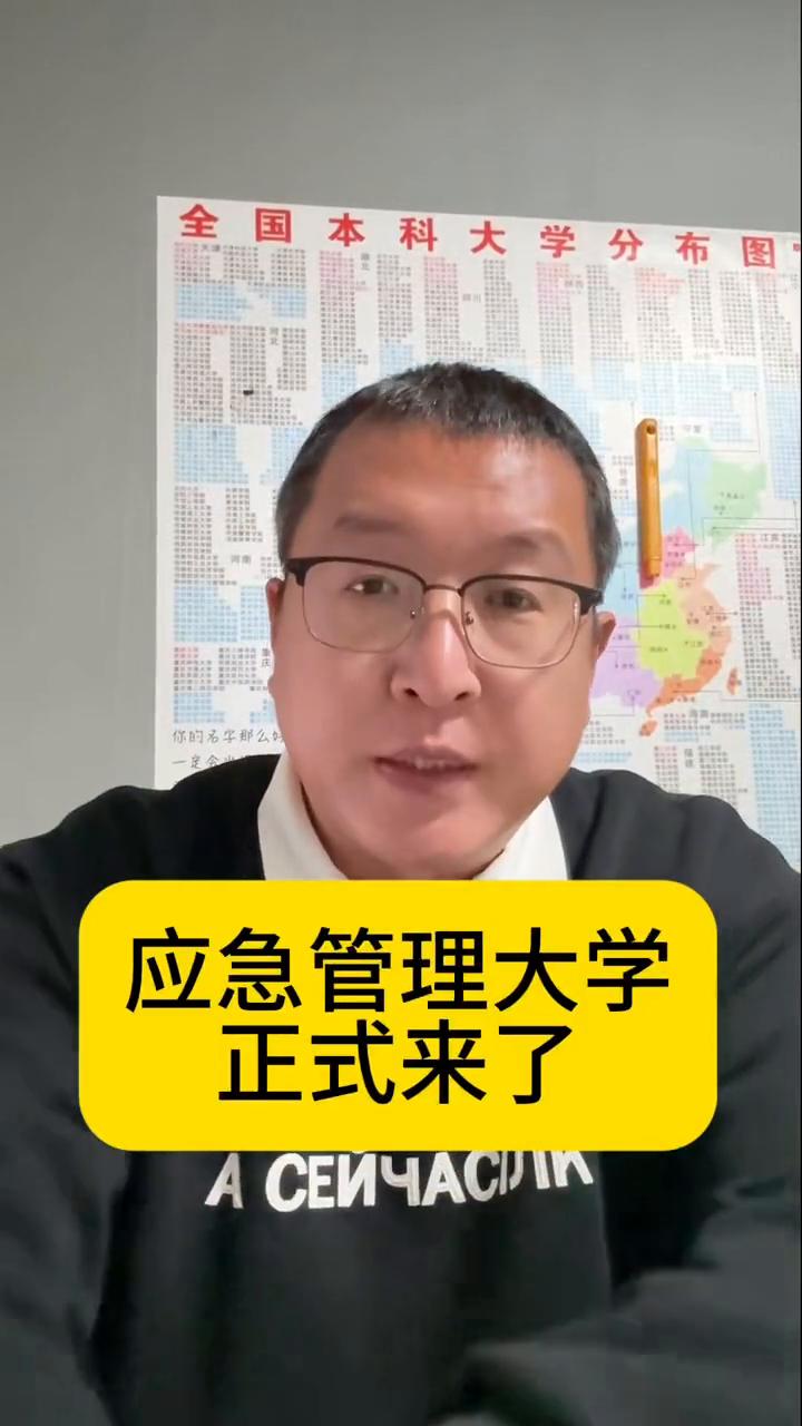 应急管理大学正式来了。
二零二六年第一个工作日迎来了一个好消息，教育部正式公示华