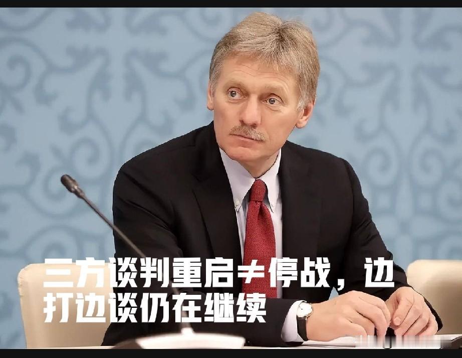 别被谈判消息误导！俄美乌重启谈判，根本不等于停战
 
重磅消息刚出来，很多人立刻