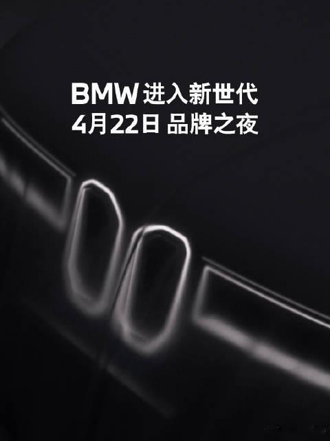 BMW进入新世代宝马将于4月22日20点举办品牌之夜，全球首发新世代车型，含iX