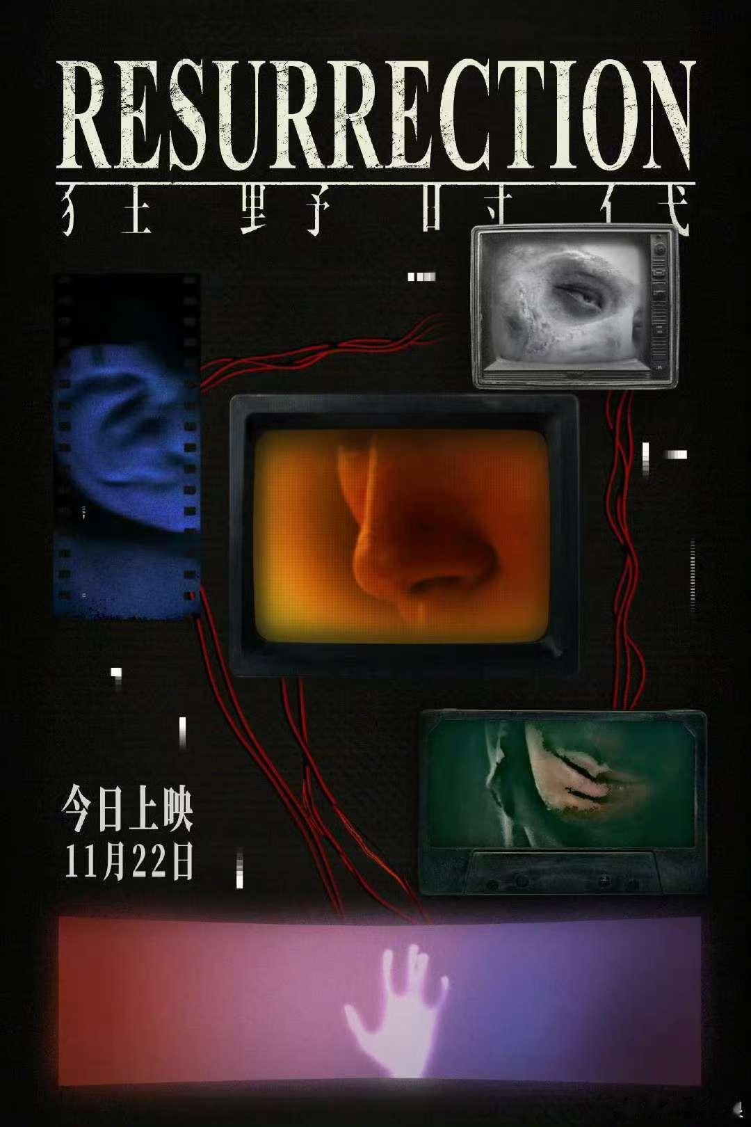 易烊千玺狂野时代上映海报，迷魂者和他的幻梦，