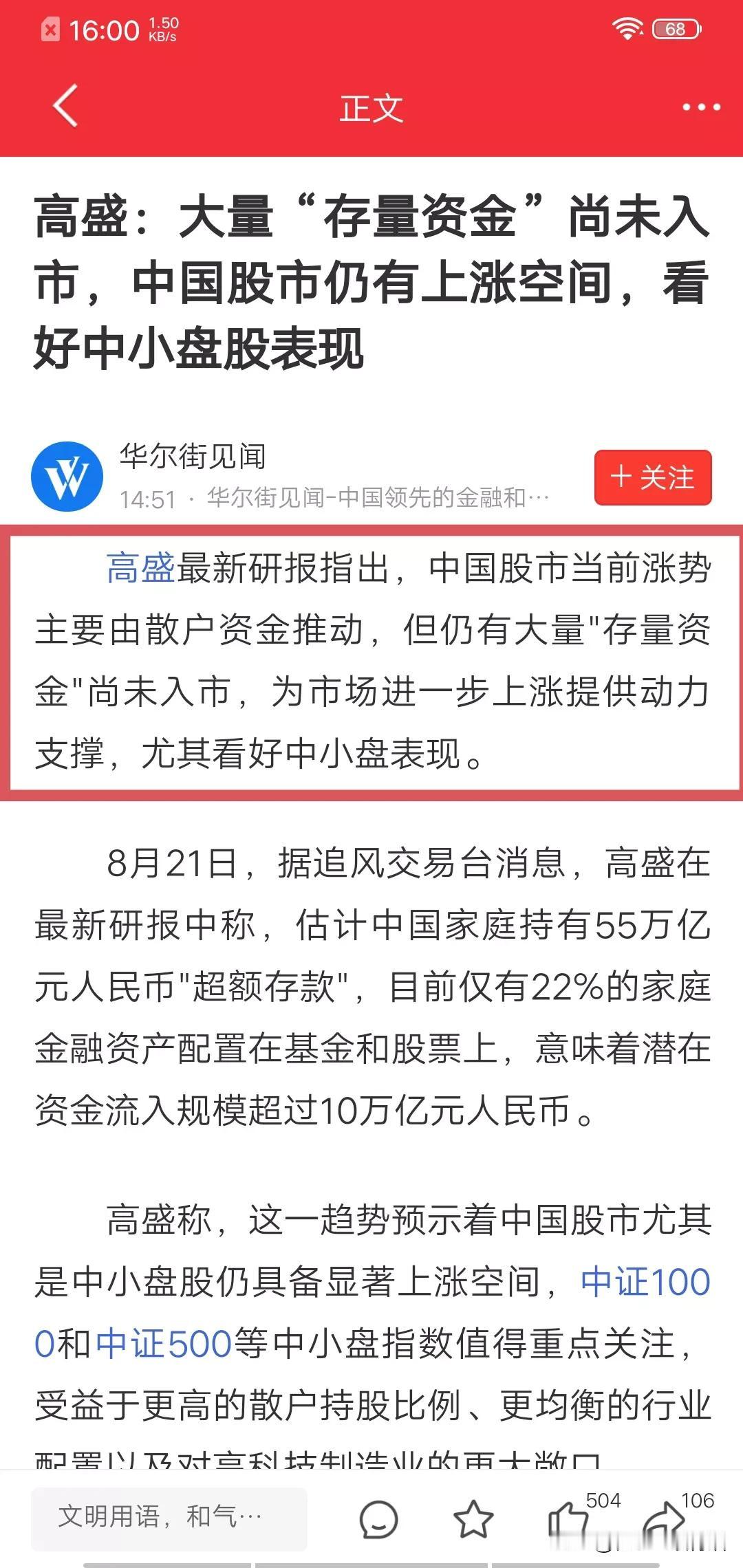 高盛说A股还有40多万亿元潜在散户资金候场。
高盛最新研报指出，A股当前的涨势由