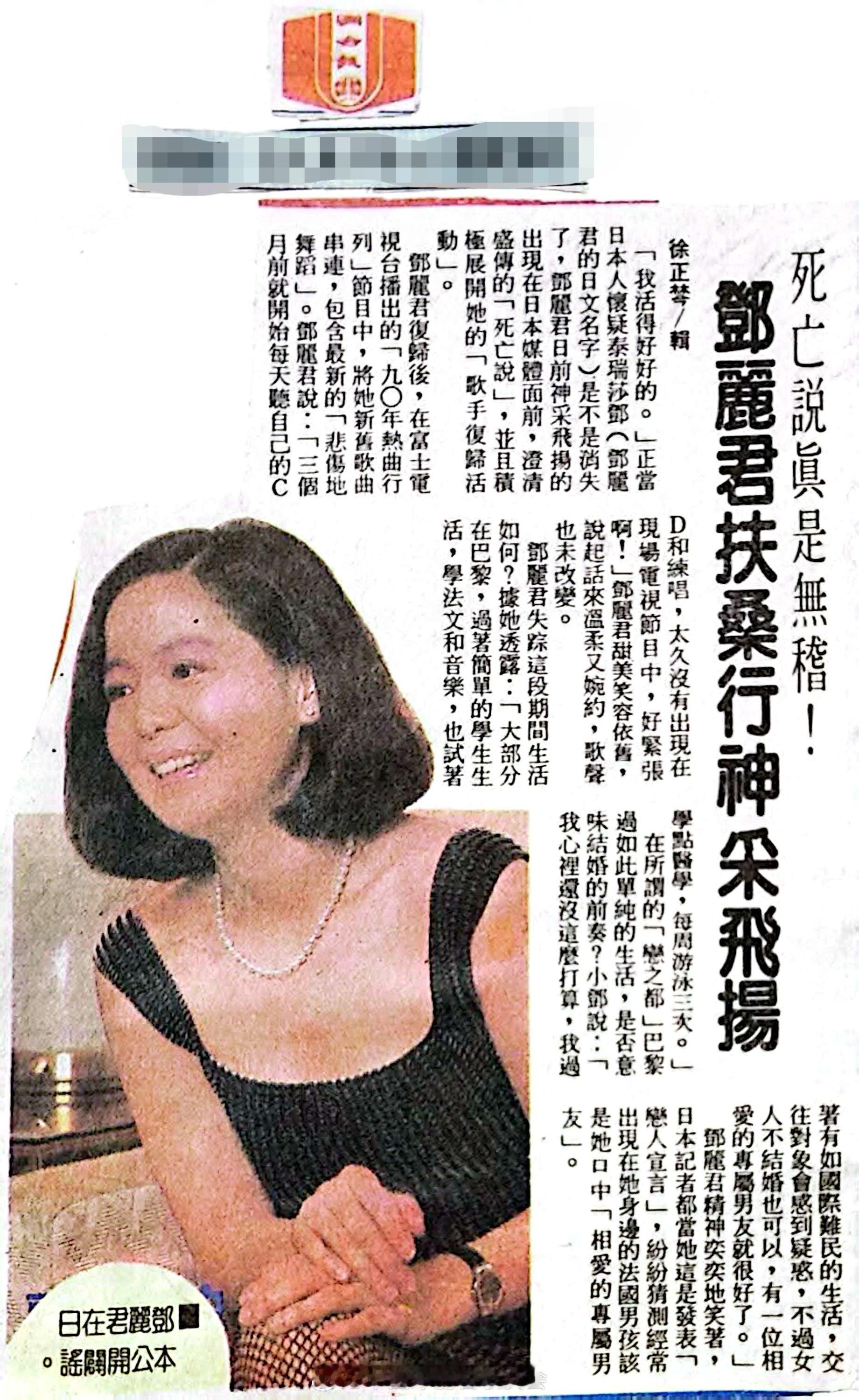 1991年8月8日报道，死亡说真是无稽！邓丽君扶桑行神采飞扬（联合报）（FB）邓