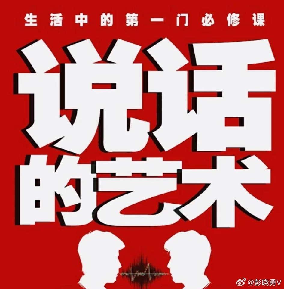 彭晓勇分享《说话的艺术》说话别嚷，小声说，小声更让人舒服。说话别急，想着说，想着