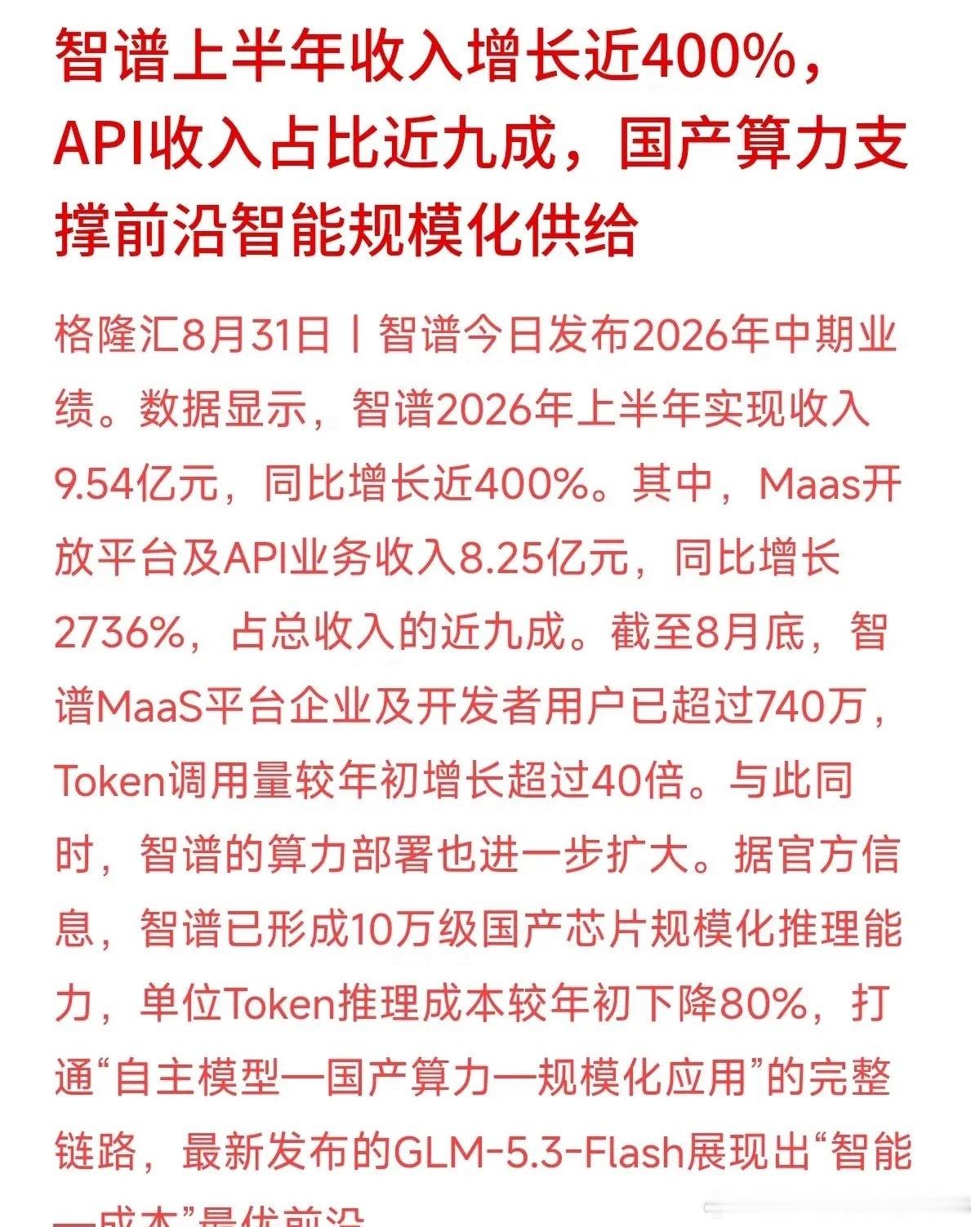 智谱半年报亮眼，营收同比暴涨近400%，近九成收入来自API、Token服务。这