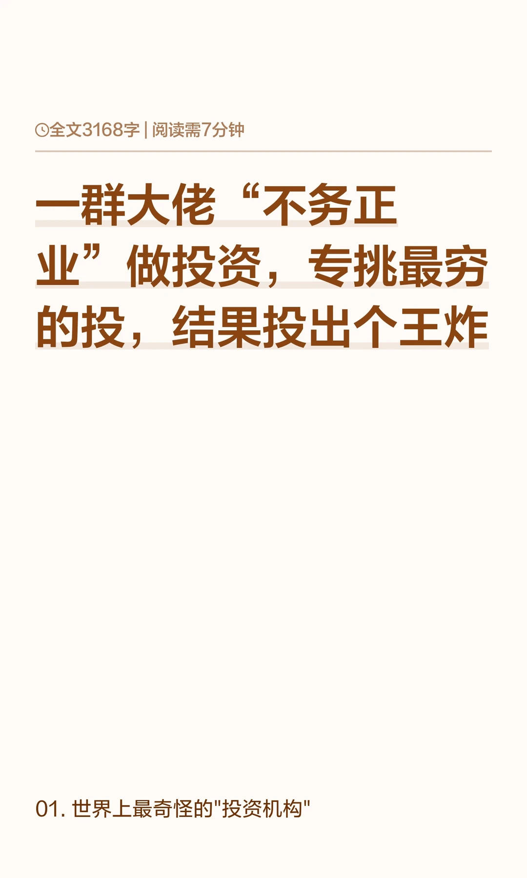 一群大佬“不务正业”做投资，专挑最穷的投，结果投出个王炸