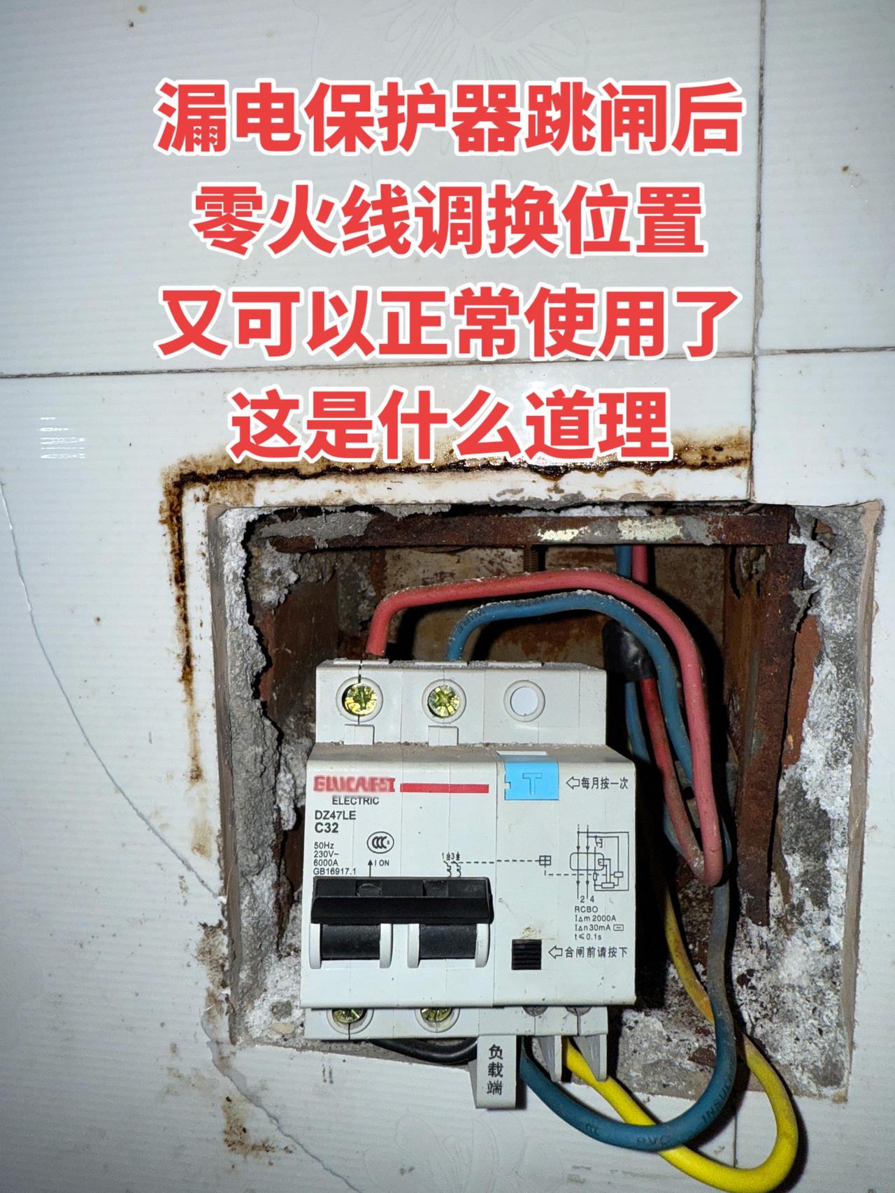 漏电保护器跳闸后，把零火线调换位置又可以正常使用了，这是什么道理？老师傅给指点一