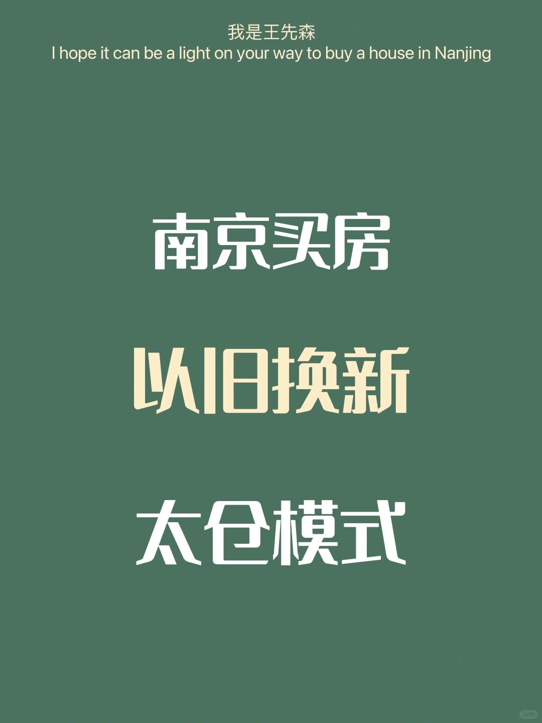 南京买房 回收手上的老破小？南京会不会执行