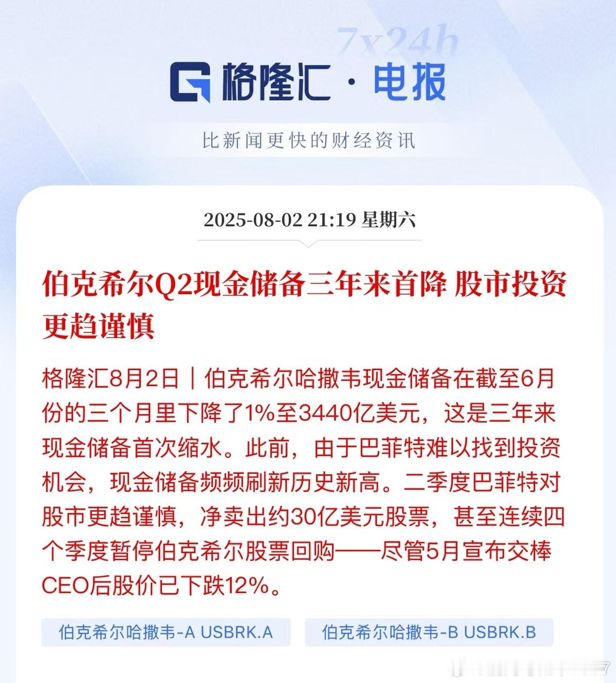 美股新高，巴菲特最近买股票了！伯克希尔现金储备首降！我怀疑他是加仓他最爱的石油股