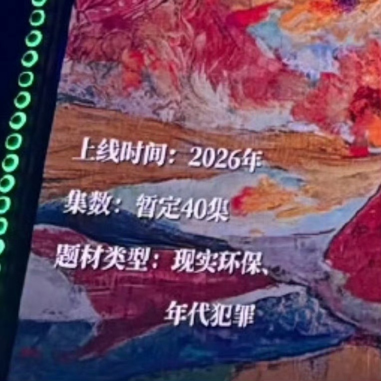娱乐[超话]杨紫生命树2026上线 杨紫《生命树》或将2026上线，暂定40集！