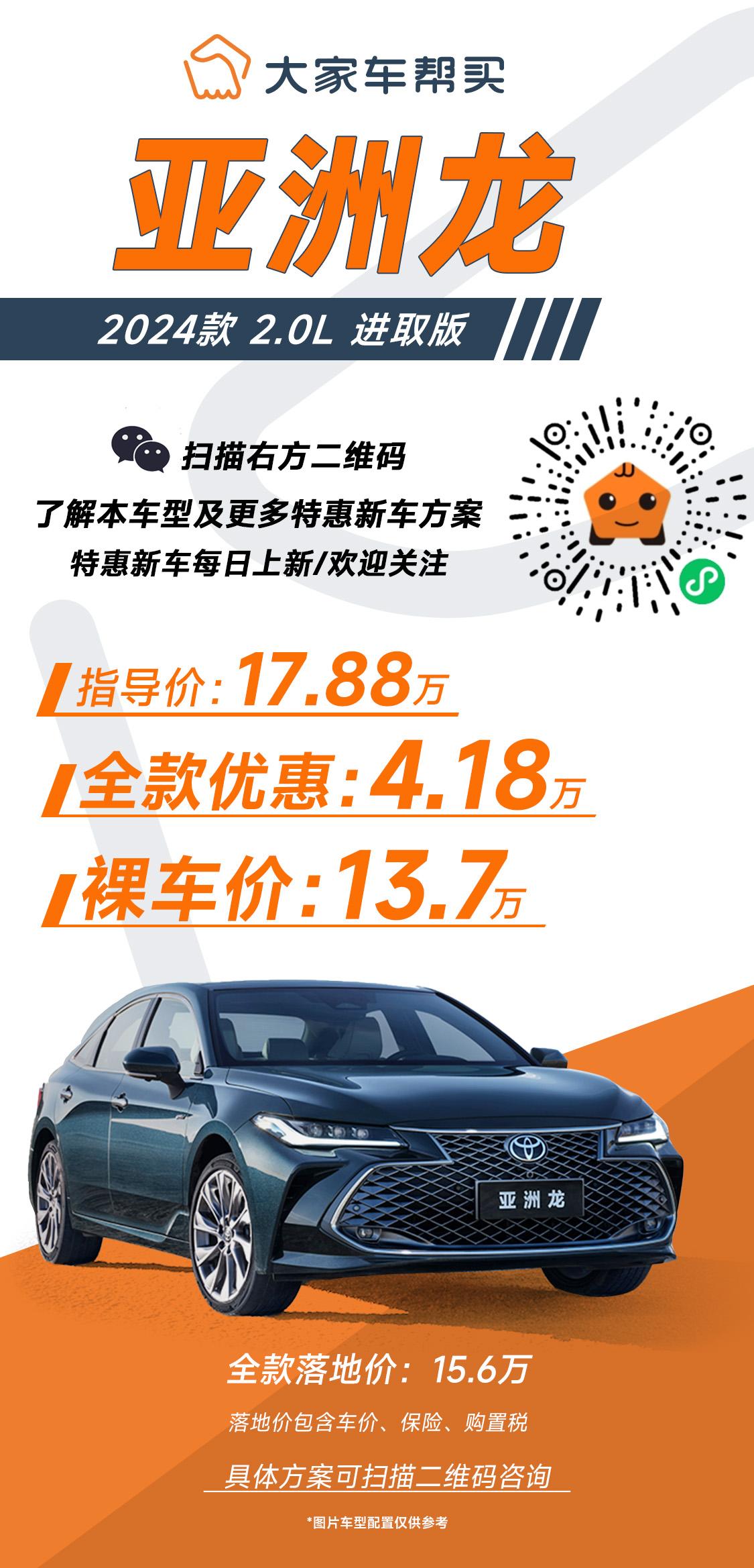 指导价17.88万的一汽丰田 亚洲龙 2024款 2.0L 进取版
全款裸车价1