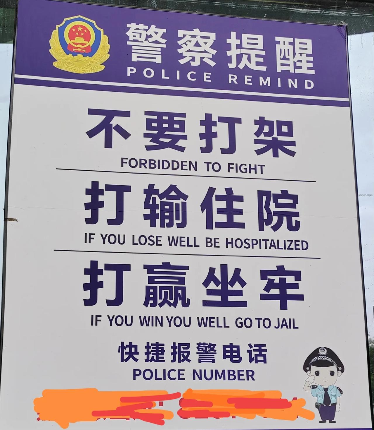 这个提醒通俗易懂，很有意义，应该大力提倡。
记得历史上秦人勇于公战，怯于私斗。为