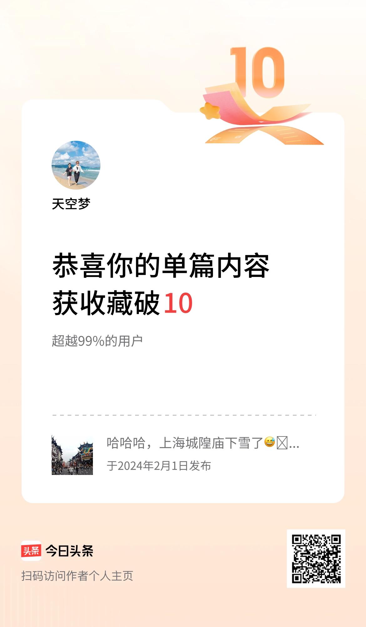 单篇内容获收藏量破10啦！加油加油