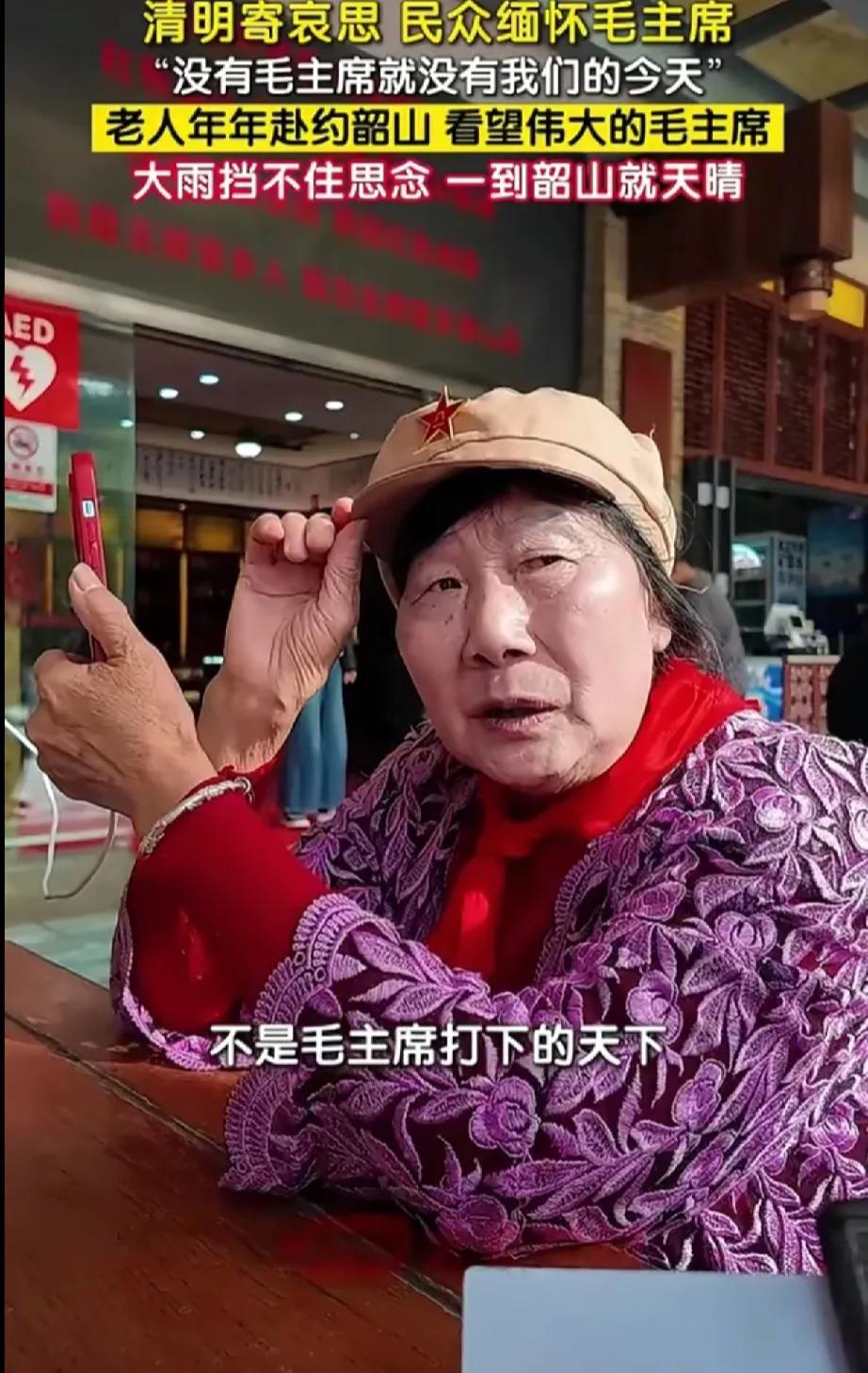 看完这位老人的采访，我鼻子酸了好久。

年年清明都往韶山跑，就为了看看毛主席。这