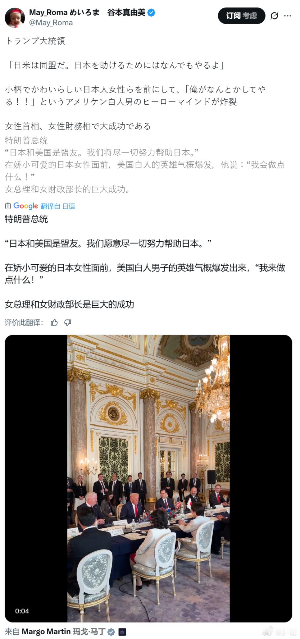 “对于在娇小可爱的日本女性面前，美国白人男子的英雄气概爆发出来。女首相和女财政部