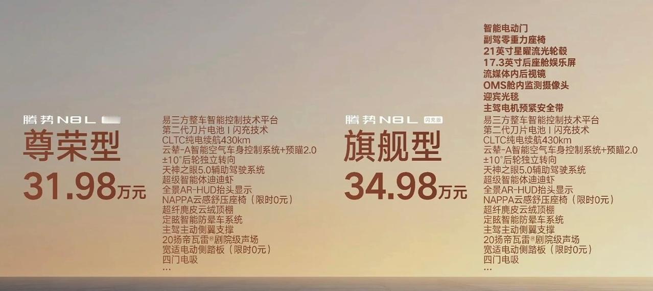 价格揭晓：腾势N8L 闪充版，尊荣型31.98万，旗舰型34.98万~
