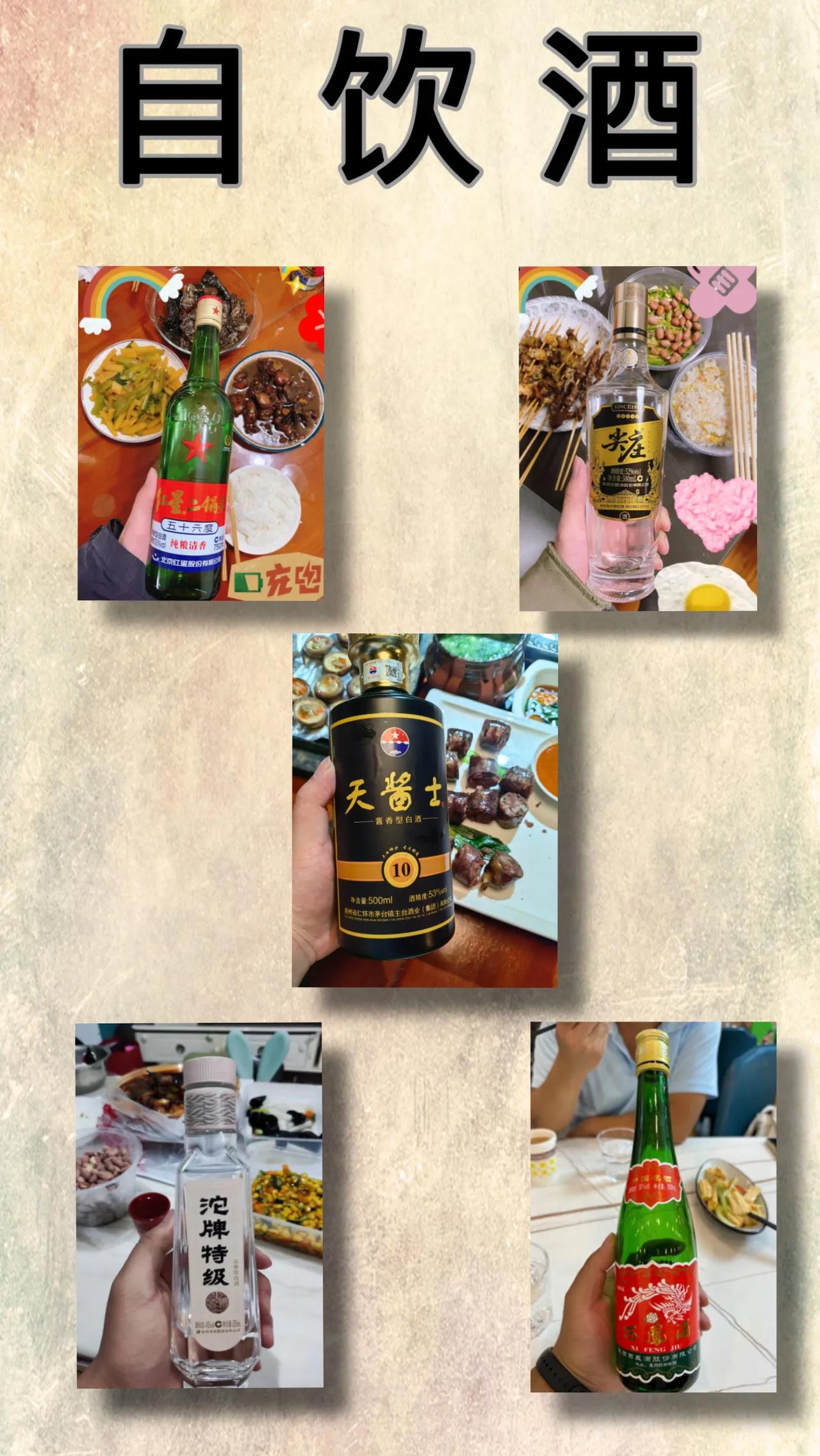 自饮喝什么酒？
自己喝什么酒？今天我给大家推荐几款。虽说好酒不便宜，但是平价的酒