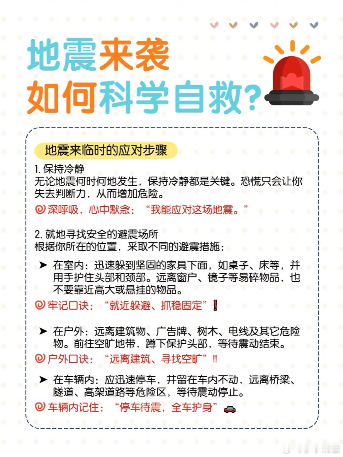 最近国内地震频频发生，一定要记住的小知识！  1.室内：迅速躲在桌子等坚固家具下