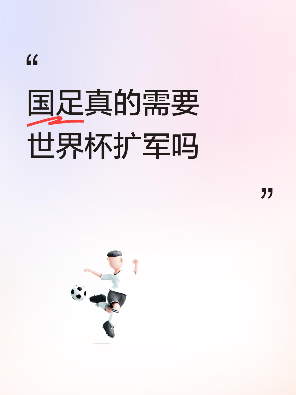 国足真的需要世界杯扩军吗国足一定要扛住压力和诱惑。