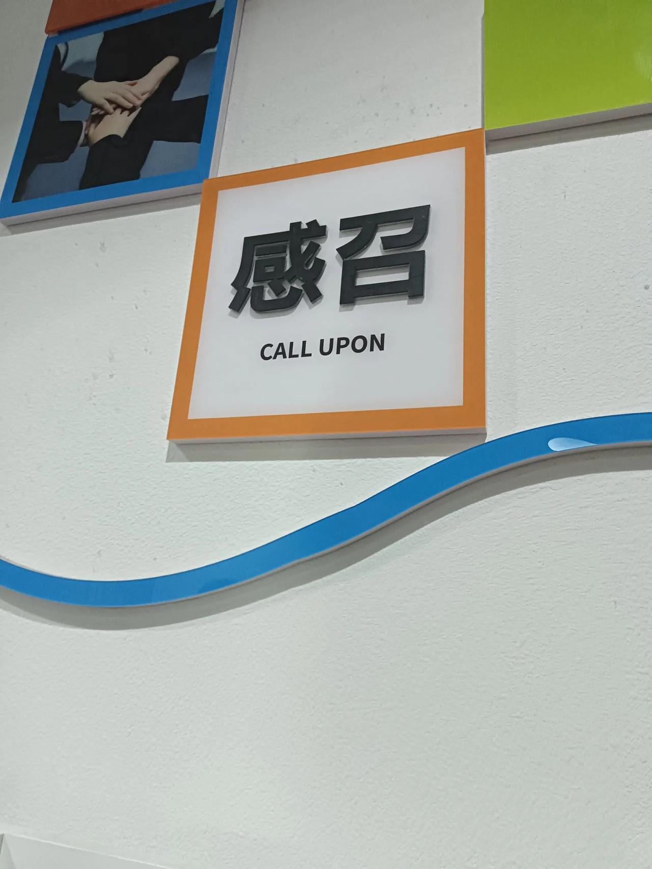 蓝白彩标挂，电话声不断。