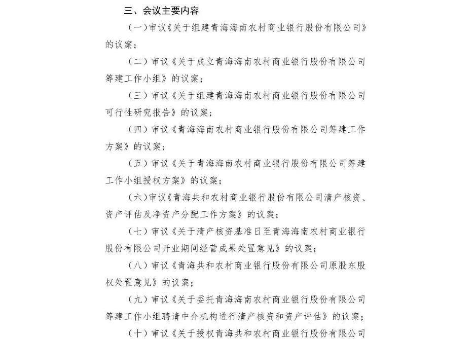 青海黄南、海南、海北这三个州的农商行，最近不约而同干了同一件事——发公告，说要开