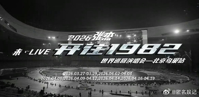 张杰演唱会有自己的超级碗张杰在鸟巢搞基建从《北斗星的爱》到新歌，张杰鸟巢开唱，经