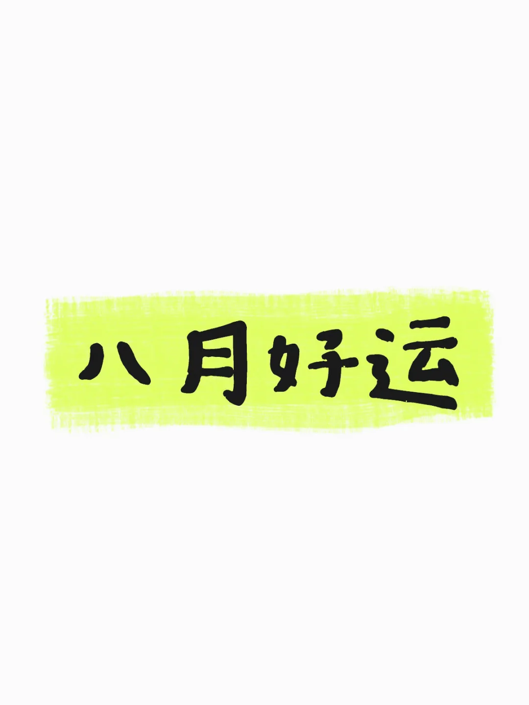 八月的你一定会很幸运！