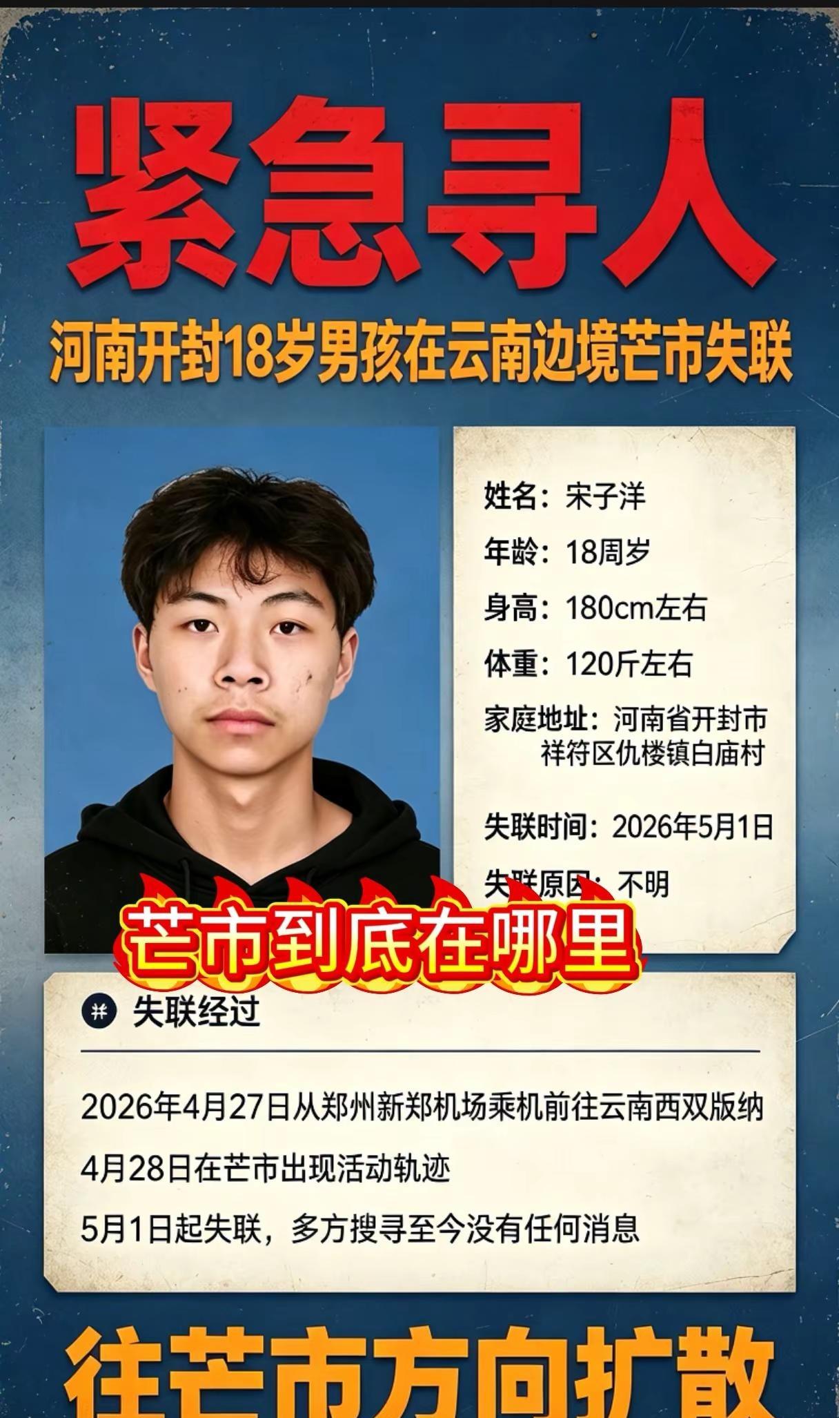 河南开封18岁男孩在芒市失联。姓名：宋子洋年龄：18周岁身高：180cm左右体重