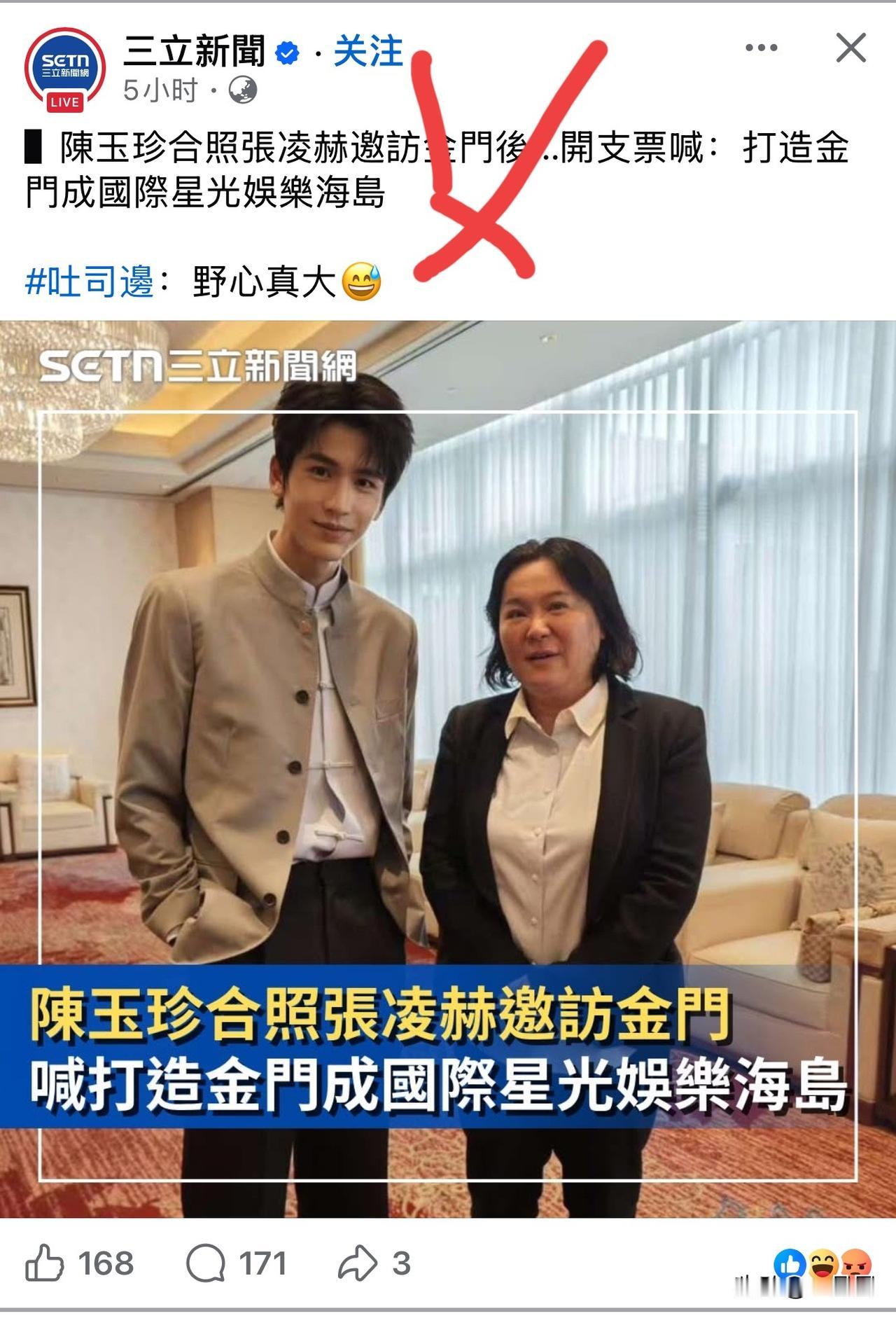 台湾绿营台独打手三立新闻，又酸了。我们大陆明星和陈玉珍合影留念，管你们啥事，在酸