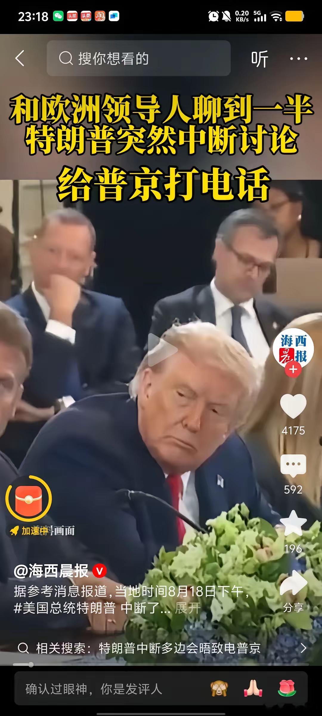 特朗普与欧洲八国领导人会谈中途，跑去给普京打电话，他八国领导人晾在一边，冯德莱恩