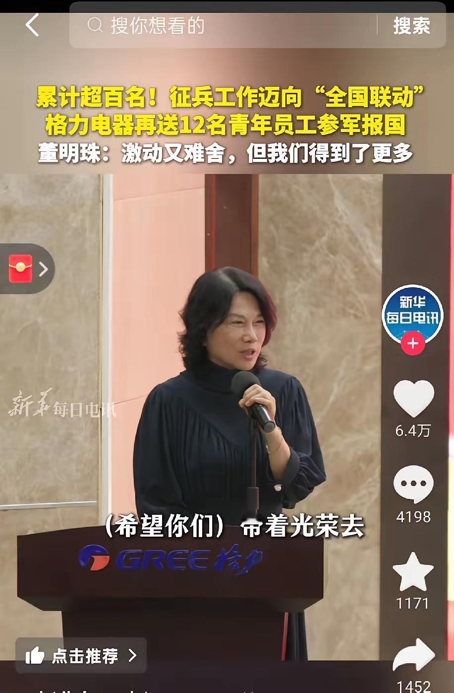 董明珠，这下你可好了
全国人民不记住你都不行了
因为你又送了12人去当兵！
目前