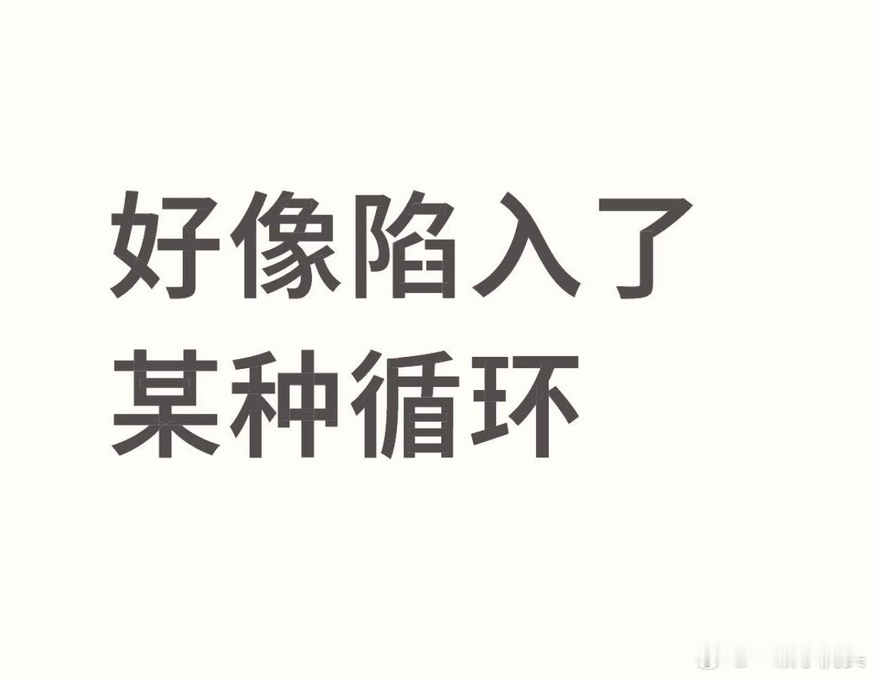 我的五一好像陷入了某种循环五一前：我老婆：五一放假去xxxx玩。我：你定，我五天
