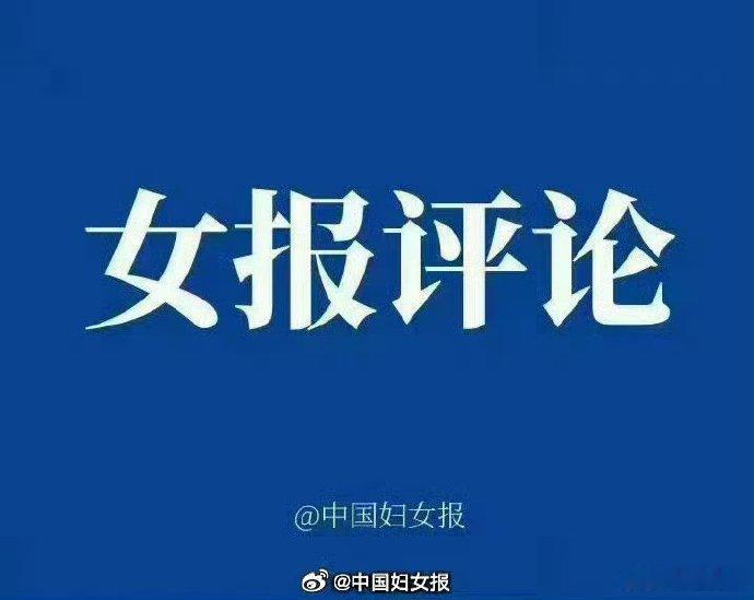中国妇女报评网游娱乐化女性安全【《恋与深空》的“引狼入室”，满是刺眼的敬畏缺失】