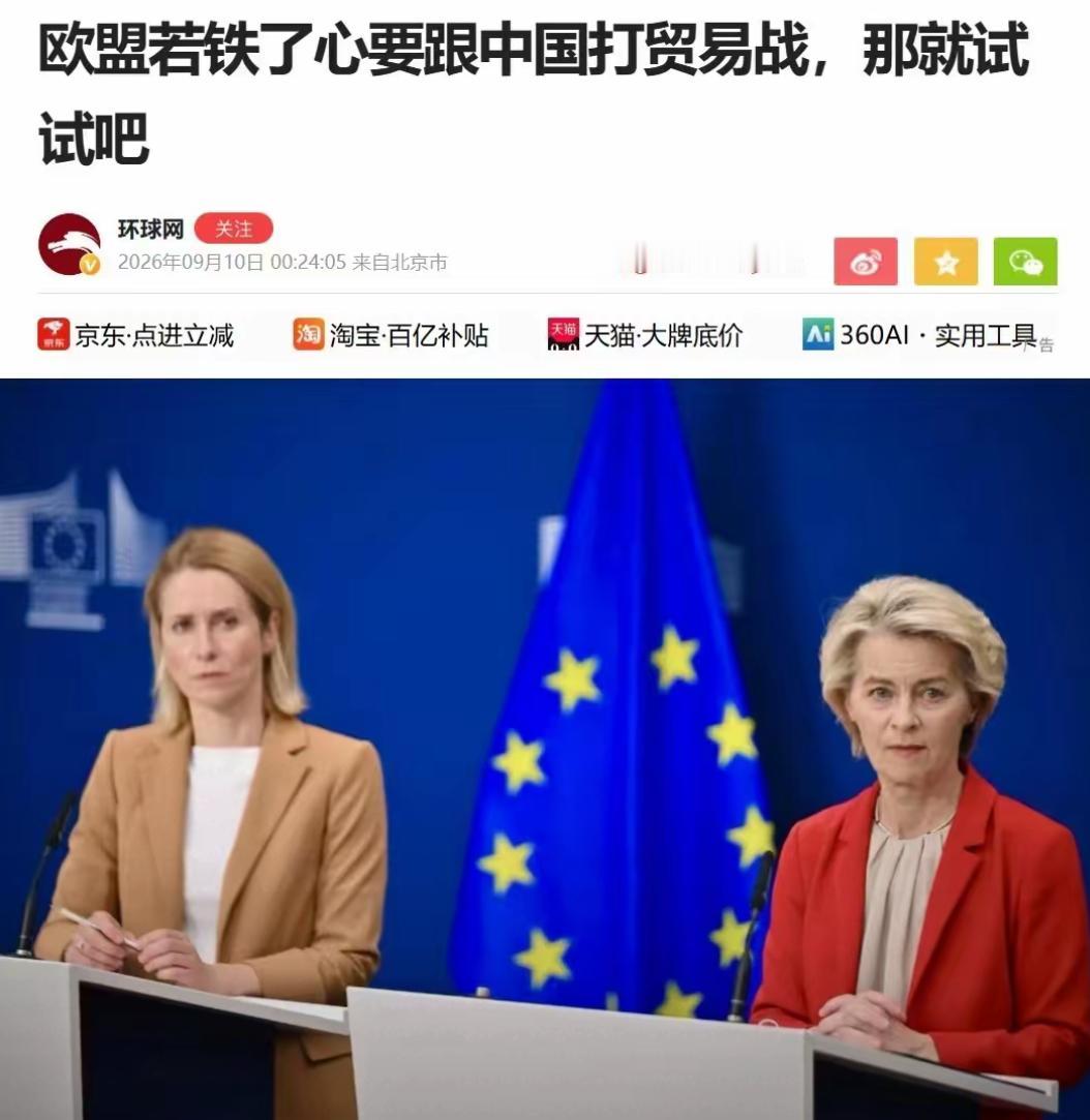 欧盟到底凭什么？
谁给你的勇气跟中国打贸易战！
 
环球网一句硬气喊话直接出圈：