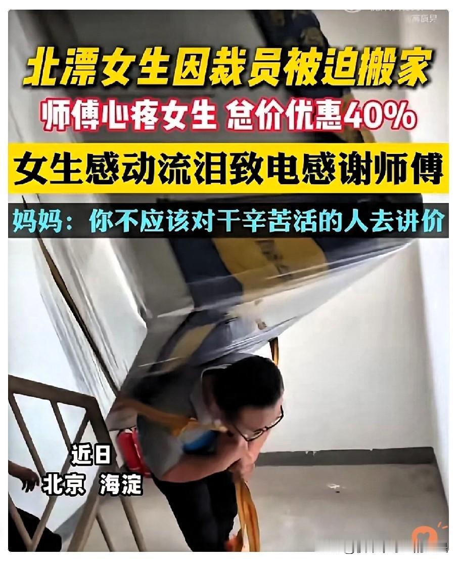 看哭了！发生在北京海淀的一幕。北漂的女生被公司裁掉了，需要搬家，于是联系了一位搬