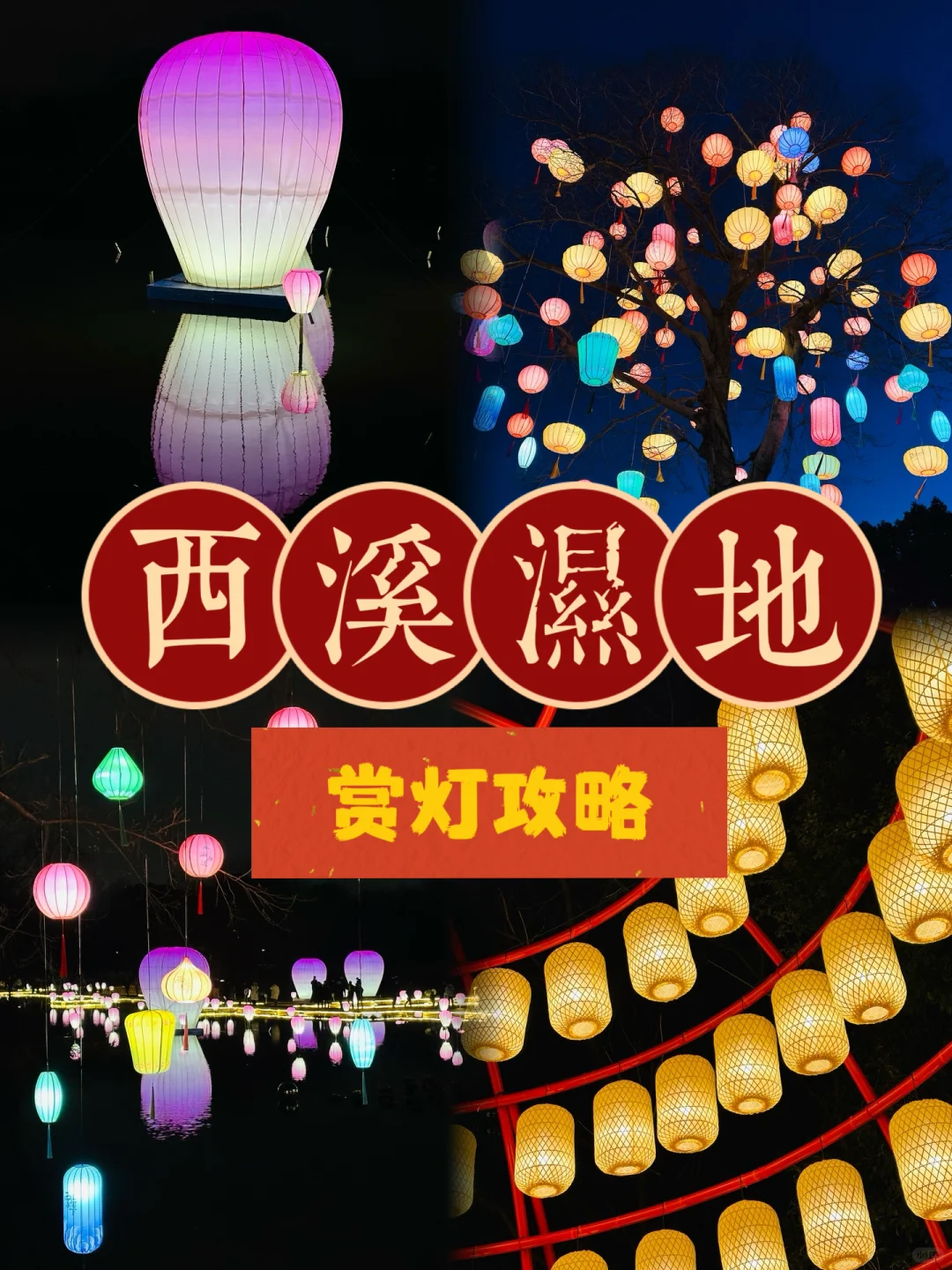 西溪湿地元宵灯会美翻了！超全赏灯攻略来咯