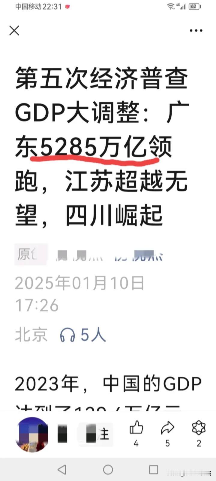 微信公号文章，广东GDP5285万亿，真是笑掉大牙了！全国才一百多万亿，这个数字