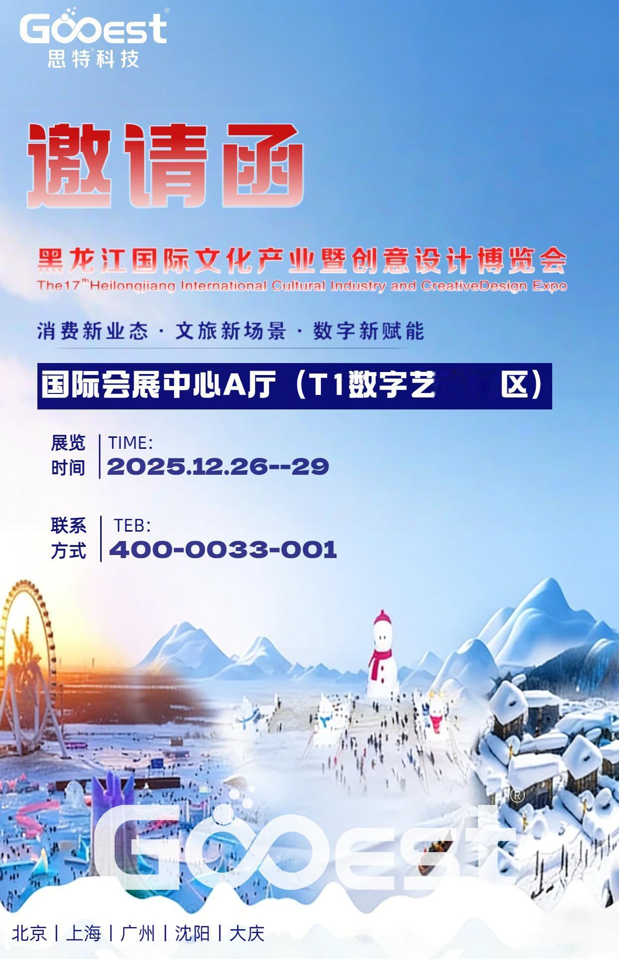 速来打卡！黑龙江文博会，思特科技带你解锁数字文旅新玩法
宝子们！黑龙江文博会重磅