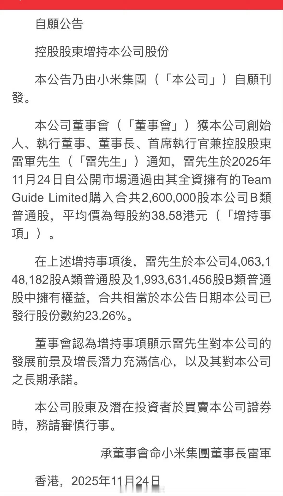 雷军个人斥资1亿港元增持小米集团260万股，平均价为每股约38.58港元，雷军持