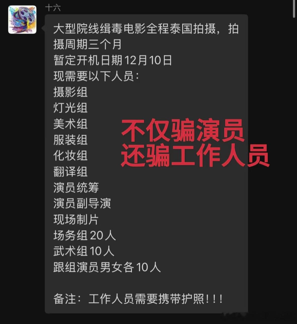 全国174位星星被困缅甸联合求救文档 原来诈骗的不仅是演员，是全剧组工作人员❗️